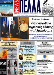 /Πέλλα News