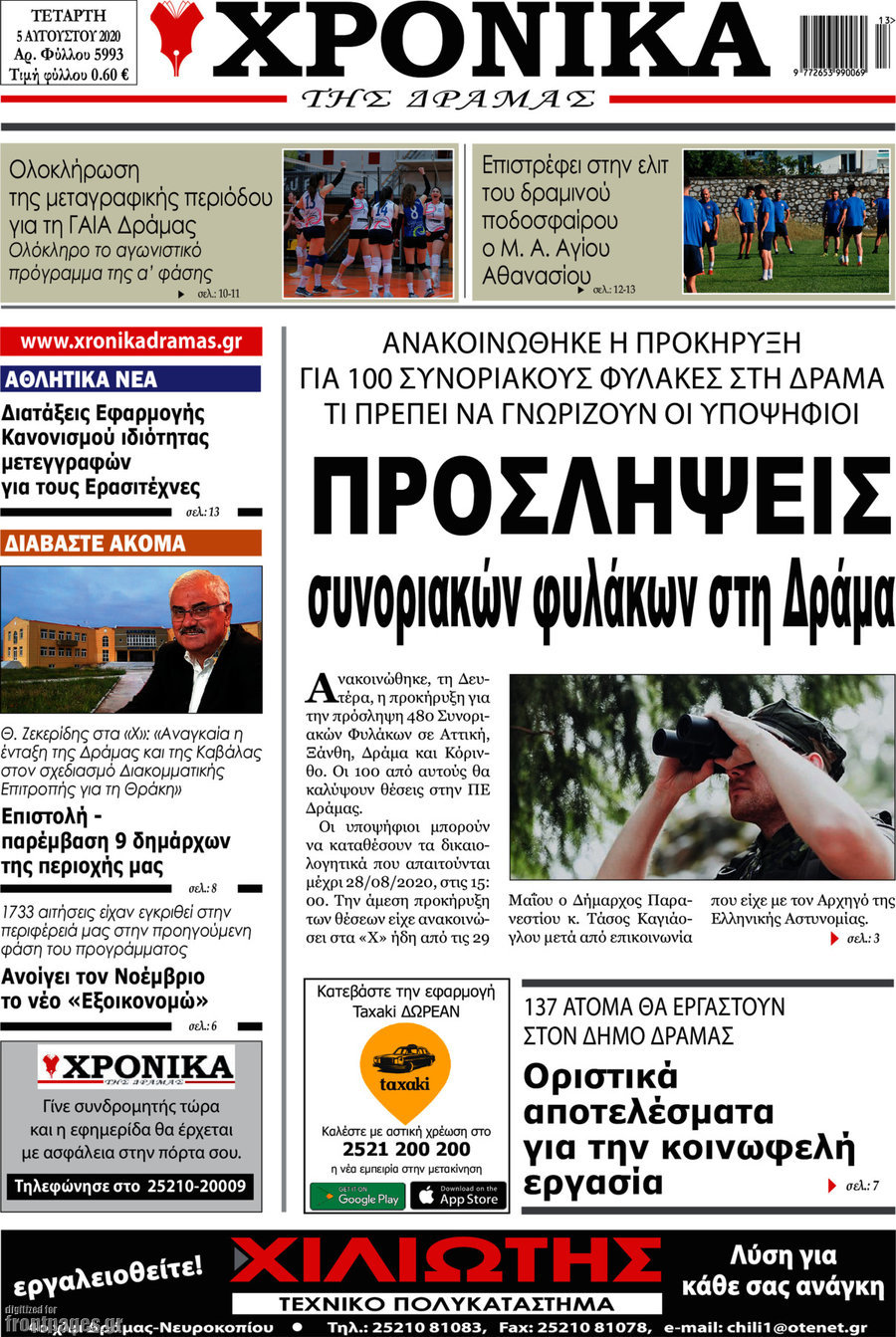 Χρονικά της Δράμας