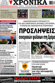 /Χρονικά της Δράμας