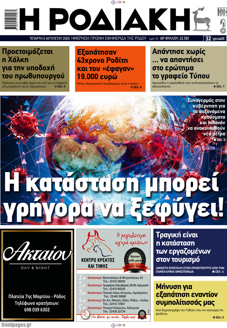 Η Ροδιακή