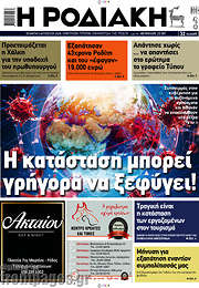 /Η Ροδιακή
