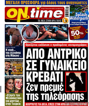 Εφημερίδα ON time