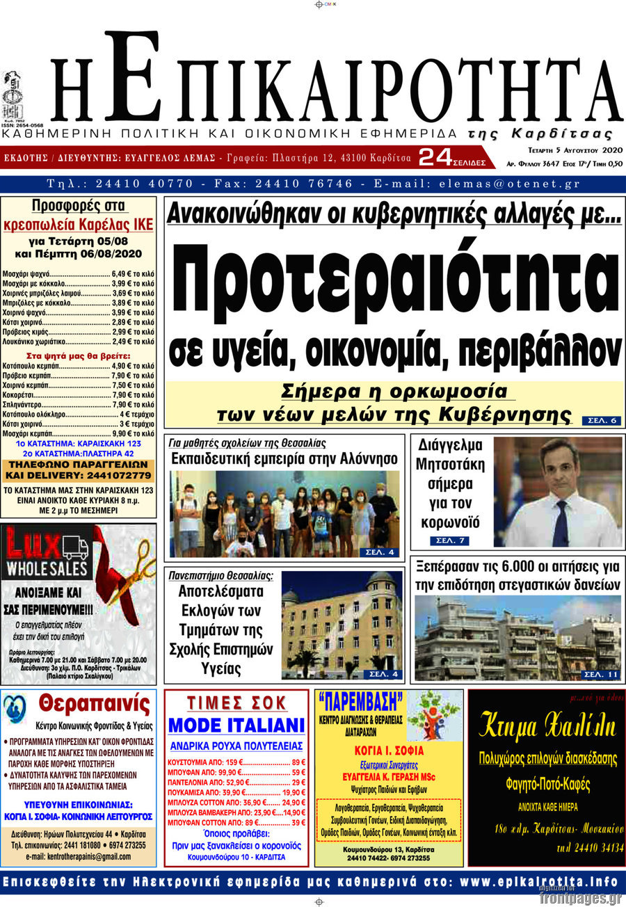 Η Επικαιρότητα