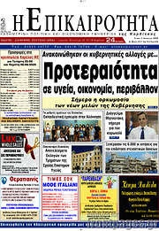 /Η Επικαιρότητα