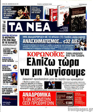 Τα Νέα - Κορωνοϊός: Ελπίζω να μη λυγίσουμε