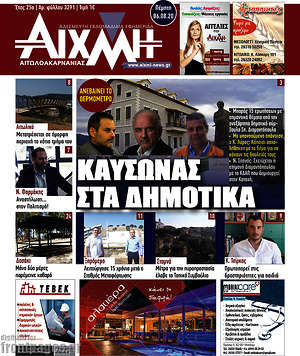 Πρωτοσέλιδο Αιχμή