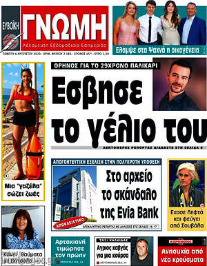 Πρωτοσέλιδο Ευβοϊκή Γνώμη