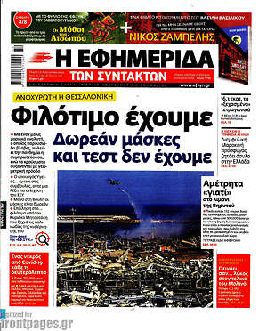 Η εφημερίδα των συντακτών - Γοτθικό έχουμε. Δωρεάν μάσκες και τεστ δεν έχουμε