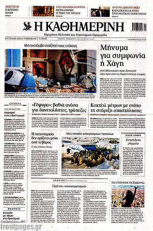 Εφημερίδα Η Καθημερινή