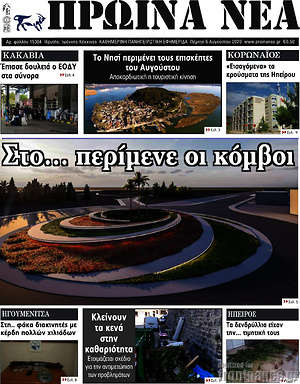 Πρωτοσέλιδο Πρωινά νέα