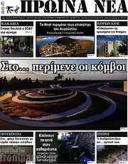/Πρωινά νέα