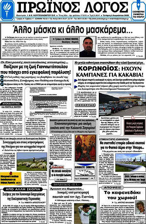 Πρωτοσέλιδο Πρωινός Λόγος
