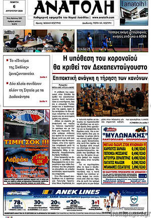 Πρωτοσέλιδο Ανατολή