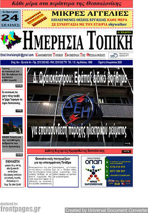 Πρωτοσέλιδο Ημερήσια Τοπική
