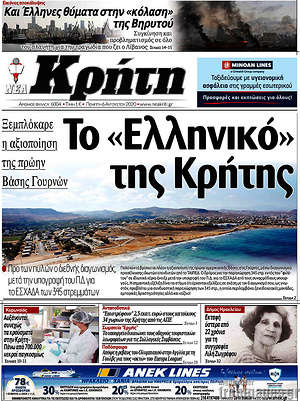 Πρωτοσέλιδο Νέα Κρήτη