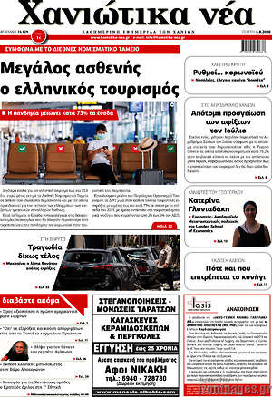 Πρωτοσέλιδο Χανιώτικα Νέα