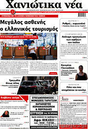 /Χανιώτικα Νέα