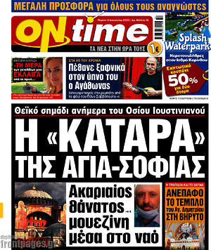 Εφημερίδα ON time