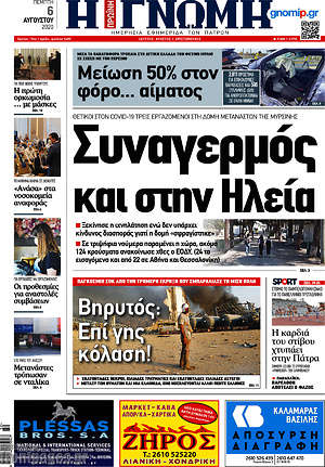 Πρωτοσέλιδο Η Γνώμη