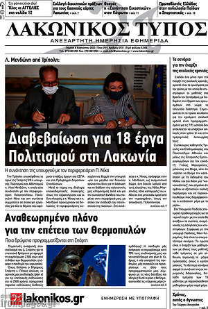Πρωτοσέλιδο Λακωνικός Τύπος