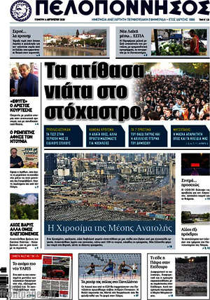 Πρωτοσέλιδο Πελοπόννησος