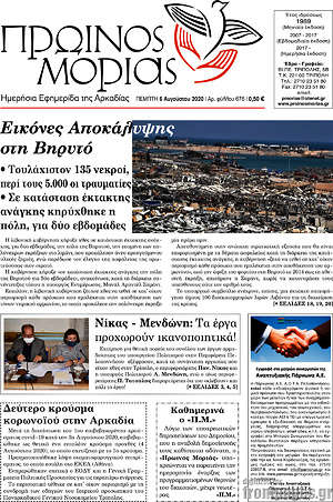 Πρωτοσέλιδο Πρωινός Μοριάς