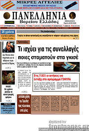 /Πανελλήνια Β. Ελλάδος