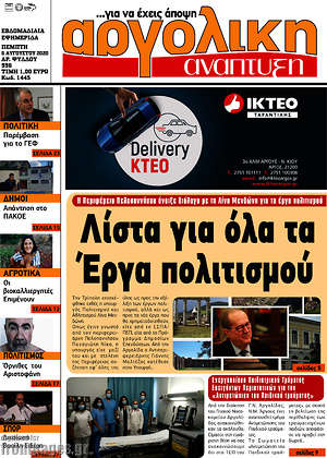 Πρωτοσέλιδο Αργολική Ανάπτυξη