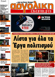 /Αργολική Ανάπτυξη