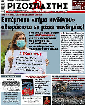 Ριζοσπάστης - Νοσοκομεία - δημόσιες δομές υγείας: Εκπέμπουν "σήμα κινδύνου" αθωράκιστα εν μέσω πανδημίας!
