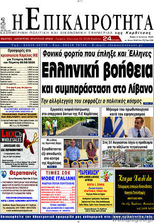Πρωτοσέλιδο Η Επικαιρότητα
