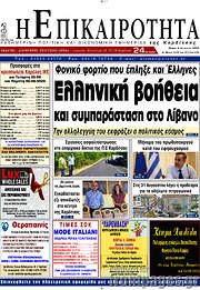 /Η Επικαιρότητα