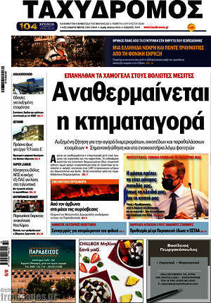 Πρωτοσέλιδο Ταχυδρόμος