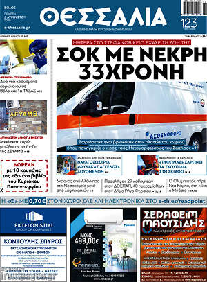 Πρωτοσέλιδο Θεσσαλία