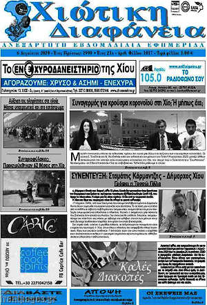 Πρωτοσέλιδο Χιώτικη Διαφάνεια