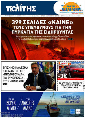 Πρωτοσέλιδο Ο Πολίτης