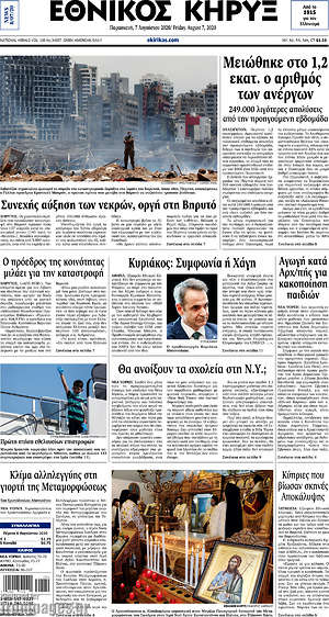 Πρωτοσέλιδο Εθνικός Κήρυξ