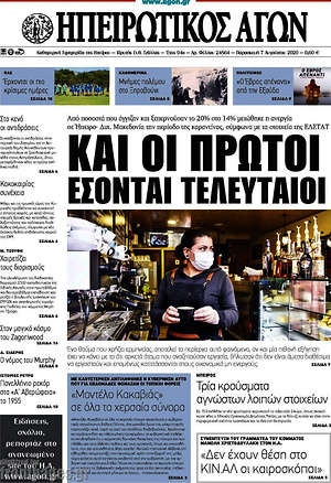 Πρωτοσέλιδο Ηπειρωτικός Αγών