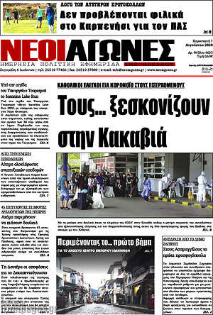 Πρωτοσέλιδο Νέοι Αγώνες