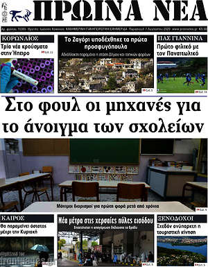 Πρωτοσέλιδο Πρωινά νέα