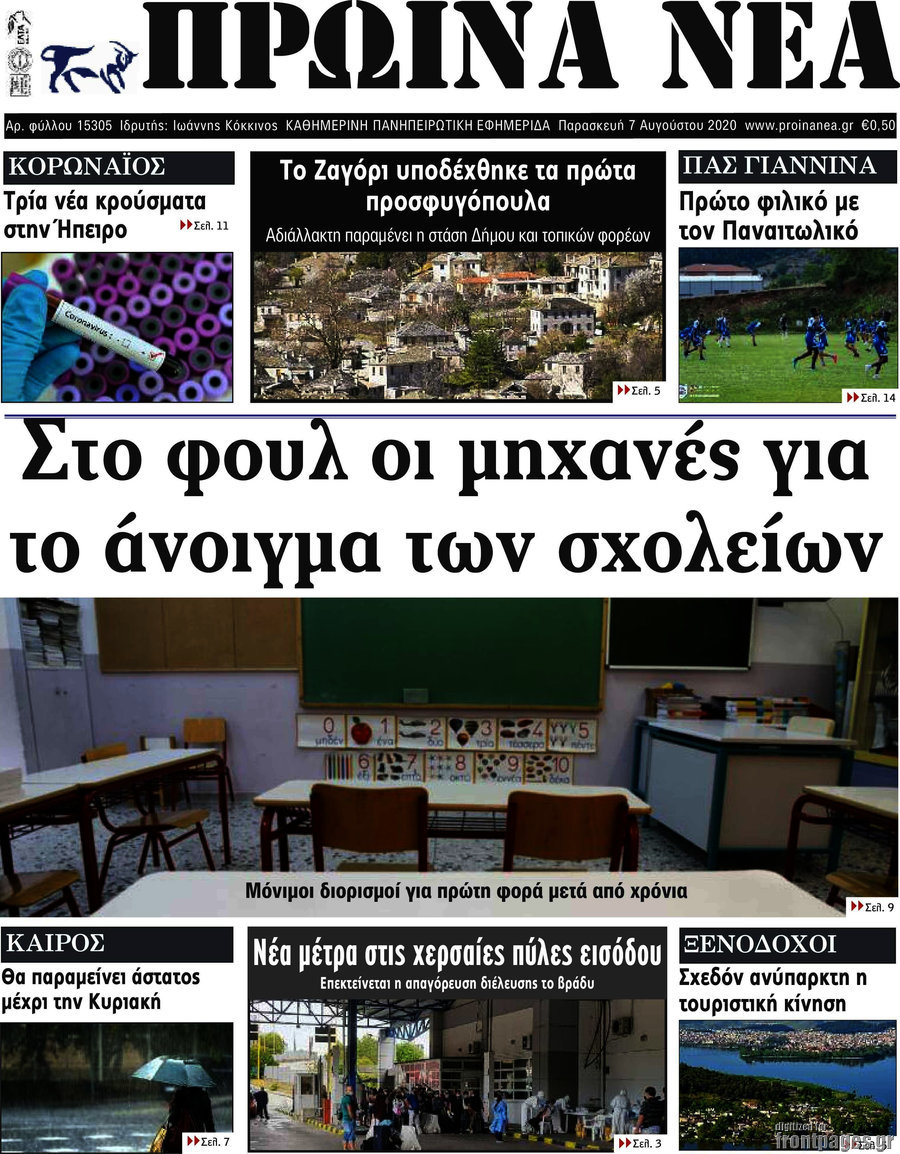 Πρωινά νέα