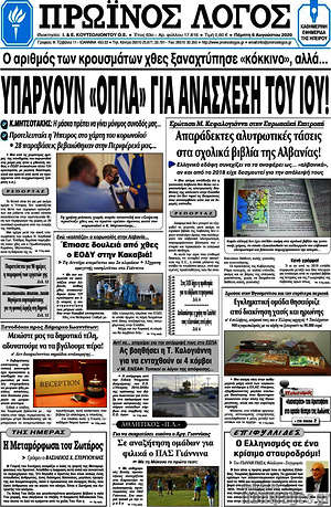 Πρωτοσέλιδο Πρωινός Λόγος