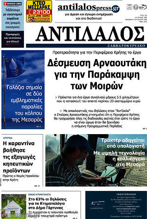 Πρωτοσέλιδο Αντίλαλος Μεσαράς