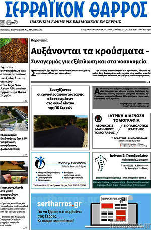 Πρωτοσέλιδο Σερραϊκόν Θάρρος