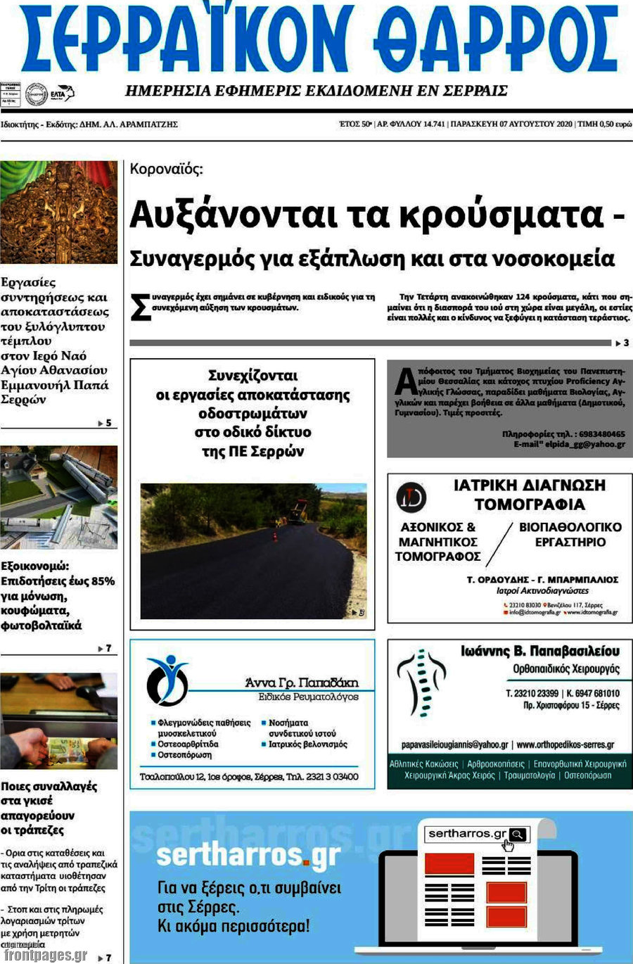 Σερραϊκόν Θάρρος