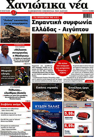 Πρωτοσέλιδο Χανιώτικα Νέα