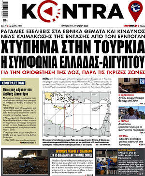Kontra News - Χτύπημα στην Τουρκία η συμφωνία Ελλάδας - Αιγύπτου