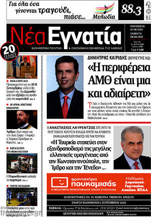 Πρωτοσέλιδο Νέα Εγνατία
