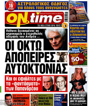 Εφημερίδα ON time