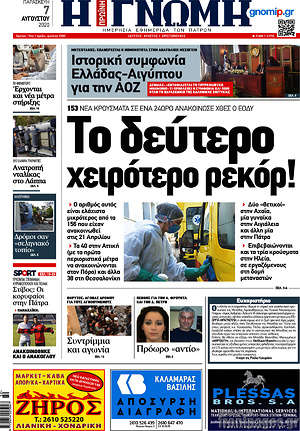 Πρωτοσέλιδο Η Γνώμη